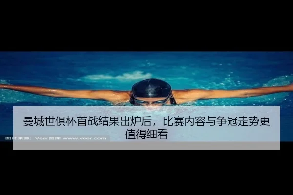 曼城世俱杯首战结果出炉后，比赛内容与争冠走势更值得细看 - Kaiyun